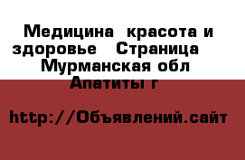  Медицина, красота и здоровье - Страница 9 . Мурманская обл.,Апатиты г.